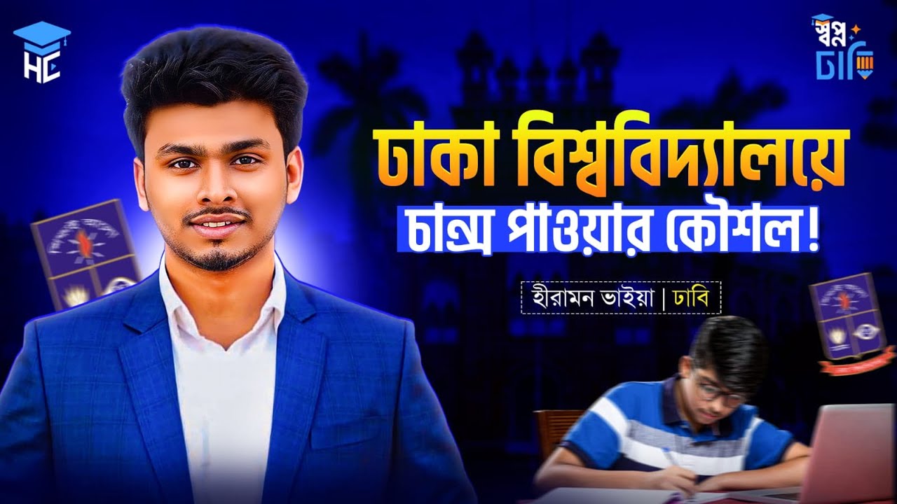 ঢাকা বিশ্ববিদ্যালয়ে চান্স পাওয়ার কৌশল 🔥 DU Admission Guidelines Hiramon Mondal Vhaiya