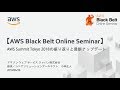 【AWS Black Belt Online Seminar】AWS Summit Tokyo 2018の振り返りと最新アップデート