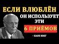 Мужчины используют ЭТИ психологические трюки, когда без ума от вас! Карл Юнг