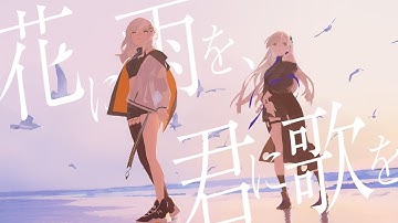 花に雨を、君に歌を / HACHI × VESPERBELL ヨミ cover 【歌ってみた】