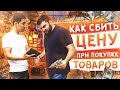 ЛАЙФХАК - Как правильно торговаться при закупе товаров