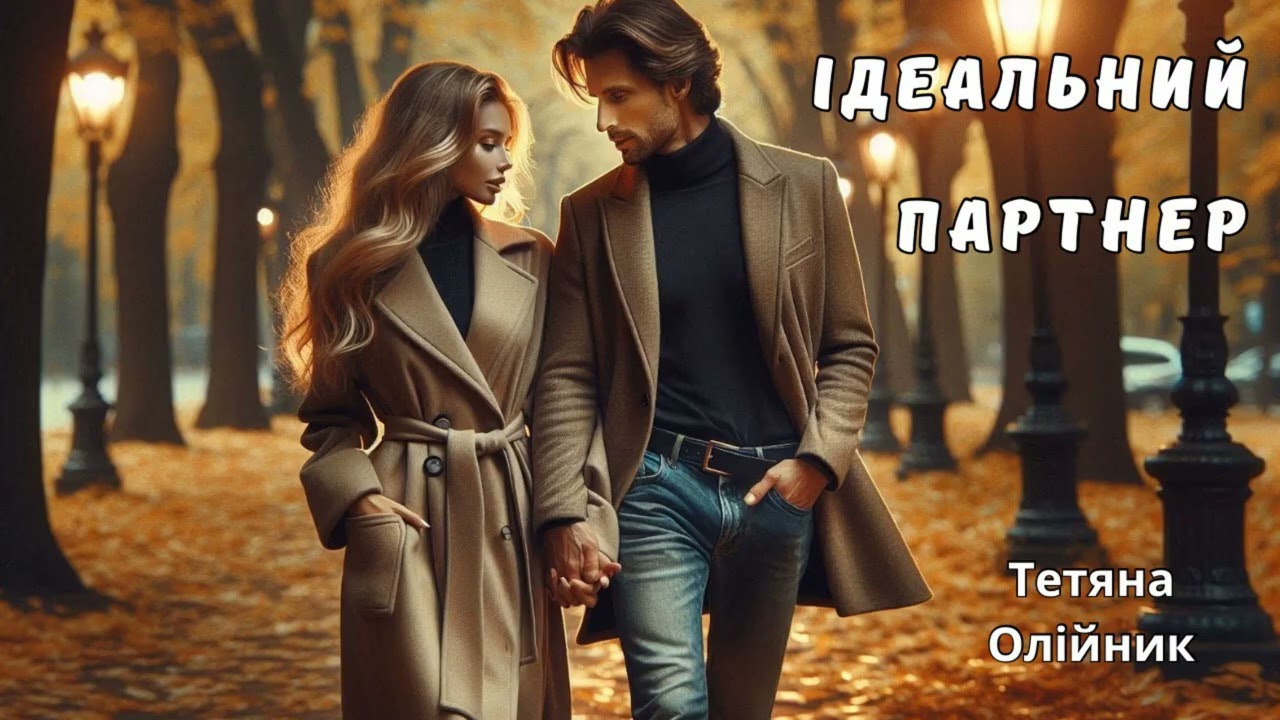Ідеальний партнер. Історія кохання.