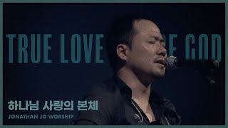 Miniatura de vídeo de "하나님 사랑의 본체 (True love of God) / (조승현 작사, 작곡)"
