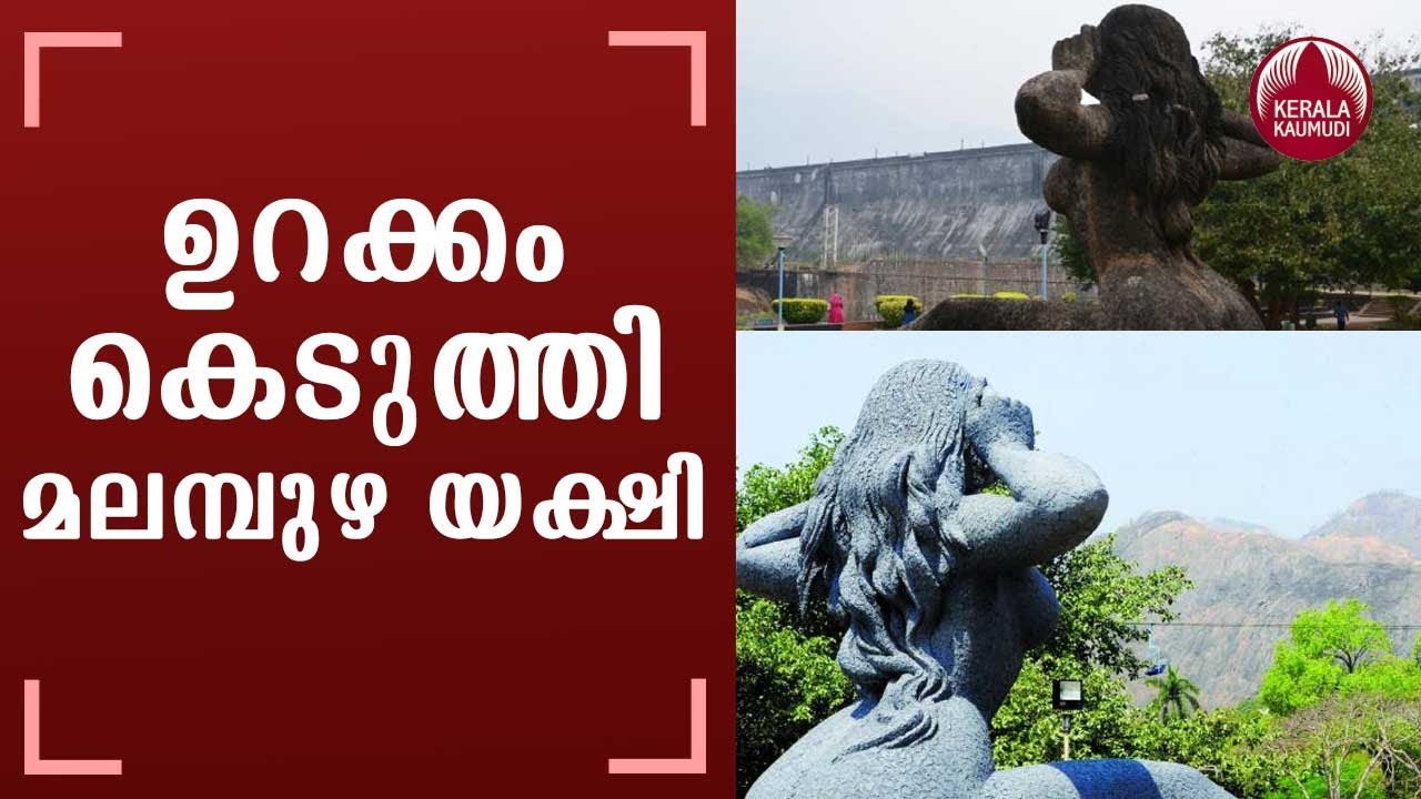 ഉറക്കം കെടുത്തി മലമ്പുഴ യക്ഷി Yakshi Statue Malampuzha Palakkad YouTube