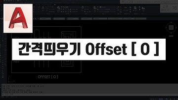 객체를 일정한 간격으로 간격띄우기(Offset)-(오토캐드 기초 핵심 강의) [캐드신 클립]