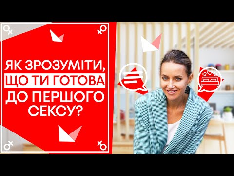 Как понять, готова ли ты к ПЕРВОМУ СЕКСУ? ♀ Половое воспитание | Советы от СЕКСОЛОГА