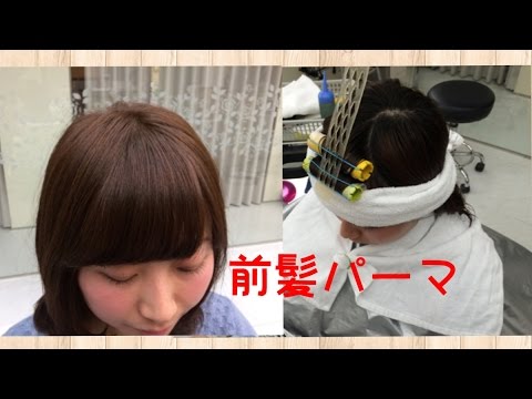 ヘアスタイルパーマ 前髪がぱっつんになりやすい人には 前髪パーマ Hair Style Bangs Perm Youtube ヘアスタイルパーマ 前髪がぱっつんになりやすい人には 前髪パーマ Hair Style Bangs Perm Youtube