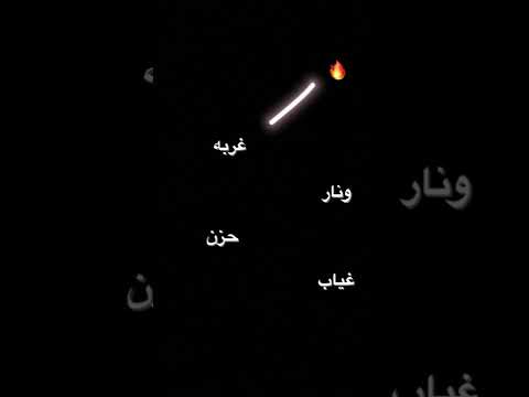 تصميم انستا شاشه سوداء نار غربه ونار حزن غياب فيه اغاني تبينه لايك اشتراك غيره ماحللك