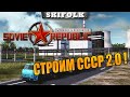 СССР 2.0 СТРОЙКА ВЕКА ► WORKERS & RESOURCES SOVIET REPUBLIC