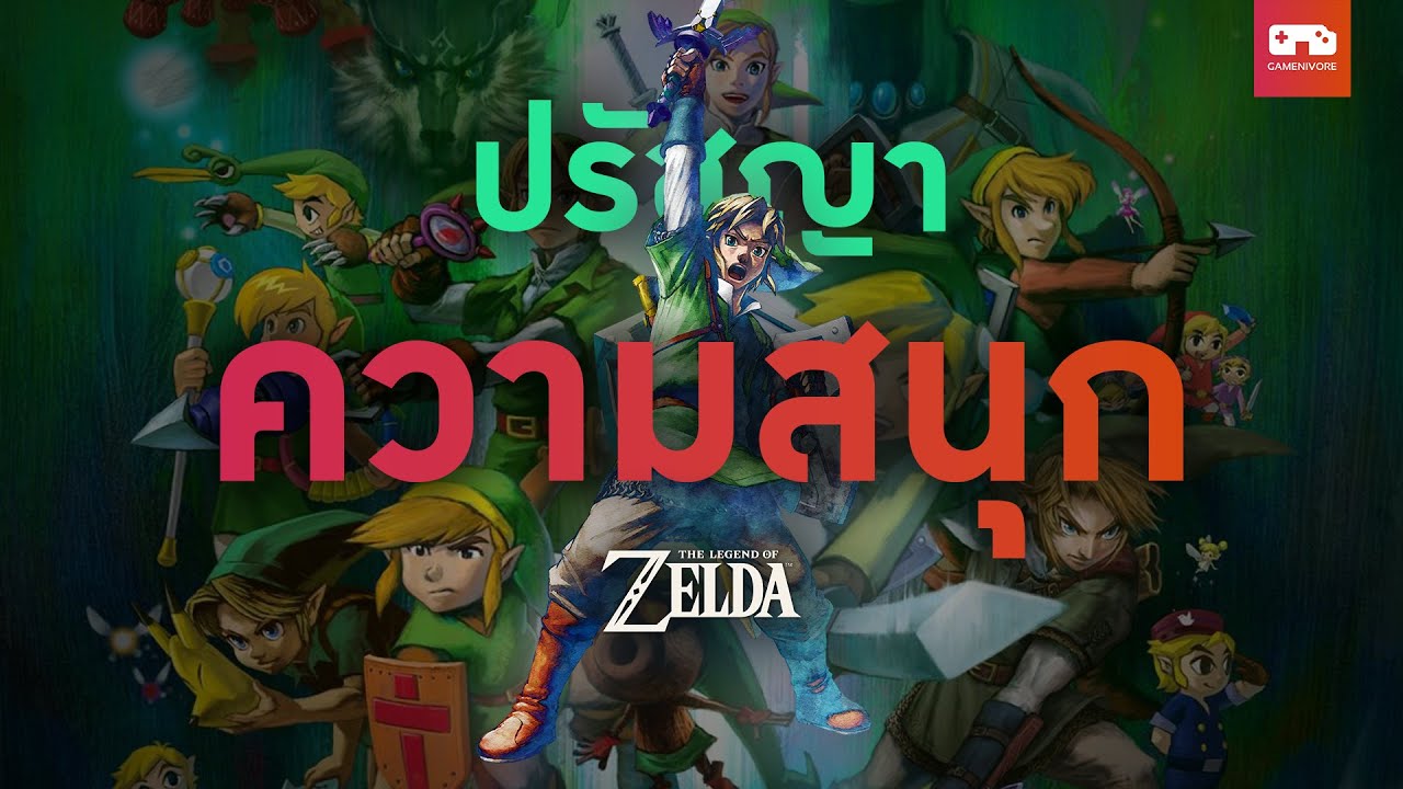 ตำนานแห่ง Zelda: 40 ปี แห่งการตามหาความสนุก