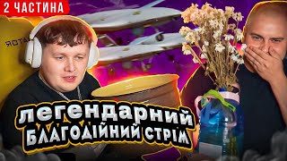 видео: ЛЕГЕНДАРНИЙ БЛАГОДІЙНИЙ СТРІМ!!! / ЗБІР НА БЕЗСПІЛОТНИК СИЧ / ДРУГА ЧАСТИНА картинка: ЛЕГЕНДАРНИЙ БЛАГОДІЙНИЙ СТРІМ!!! / ЗБІР НА БЕЗСПІЛОТНИК СИЧ / ДРУГА ЧАСТИНА
