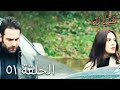 مسالة شرف الحلقة 51 Şeref Meselesi مسالة شرف الحلقة 51 Şeref Meselesi