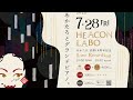 【HEACON LABOへの道のり】〜2023.7.28(金)あかたろグランドピアノ弾き語り単独公演会場〜