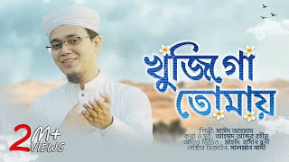 হৃদয় ছোঁয়া নাতে রাসূল | খুজিগো তোমায় | Khuji Go Tumay | Sayed Ahmad Kalarab 2021