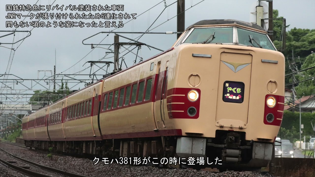 【消えゆく名列車/迷列車シリーズ11-1】さらば速達化の英雄　特急やくも　国鉄381系電車