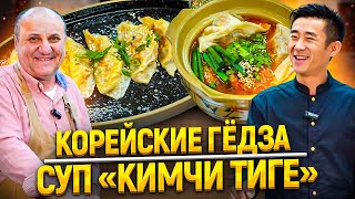 видео: Полезные КОРЕЙСКИЕ блюда: СУП КИМЧИ и пельмешки ГЁДЗА! В гостях Влад Ким! картинка: Полезные КОРЕЙСКИЕ блюда: СУП КИМЧИ и пельмешки ГЁДЗА! В гостях Влад Ким!