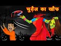 चुड़ैल का खौफ | Hindi Stories | Chudail ki kahaniya | Moral Stories in Hindi | Bedtime Stories