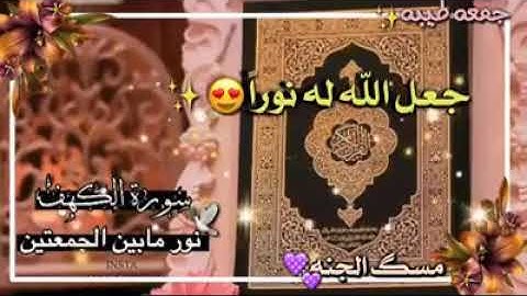 🌿🍀🌹فضل من قراءة سورة الكهف يوم الجمعة 🌹🍀🌿حالات واتساب دينية روعه 🌹 🌹