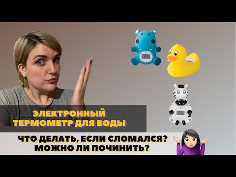 КАК ПОЧИНИТЬ ЭЛЕКТРОННЫЙ ТЕРМОМЕТР ДЛЯ ВОДЫ MAMAN (БЕГЕМОТИК) ЕСЛИ ОН НЕ РАБОТАЕТ? ТЕРМОМЕТР МАМАН.