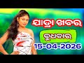 Ajira Jatra Khabar | Today Jatra Nataka khabar | 15-April-2026 | ବୁଧବାର/ Odia Jatra Nataka