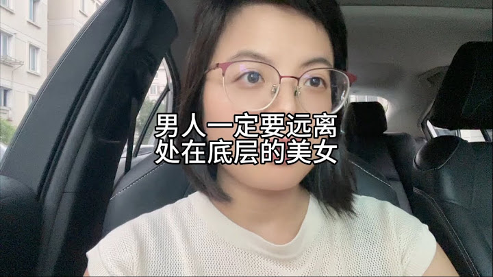 男人要远离处在底层的美女