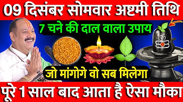 09 दिसंबर सोमवार अष्टमी तिथि के दिन 7 चने की दाल वाला उपाय जरूर करें || Pradeep Ji Mishra