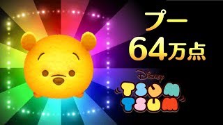 プーさんのスキル評価は 高得点 コイン稼ぎのコツ ツムツム攻略の秘伝書