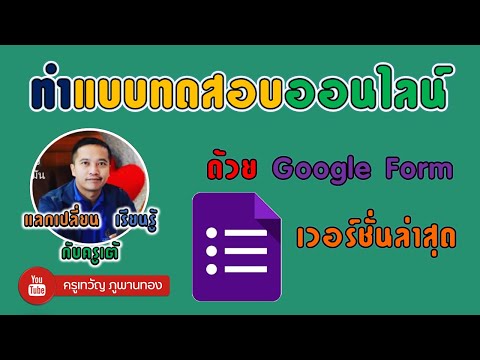 ข้อสอบออนไลน์ ด้วย Google Form เวอร์ชั่นล่าสุด