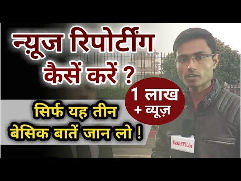 वीडियो: रिपोर्टिंग का अनुरोध कैसे करें