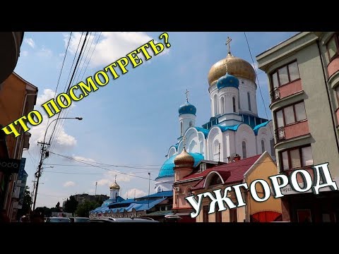 УЖГОРОД. ПОЧЕМУ ТУДА СТОИТ ПОЕХАТЬ?!!