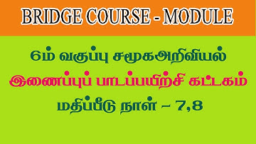 Bridge Course Module Evaluation 6th Standard Social - Day 7,8 / பாட இணைப்பு பயிற்சி கட்டகம்