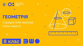 8 клас. Геометрія. Середня лінія трапеції, її властивості