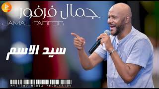 جمال فرفور سيد الاسم | اغاني سودانية |