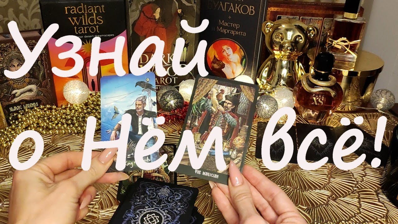 Гадание на Будущего Мужа ❤️ Знак зодиака, внешность, как познакомитесь💯 Таро