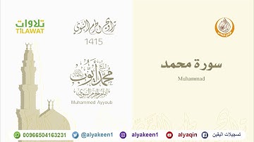 سورة محمد من صلاة التراويح بالمسجد النبوي 1415 (بجودة عالية) الشيخ محمد أيوب رحمه الله