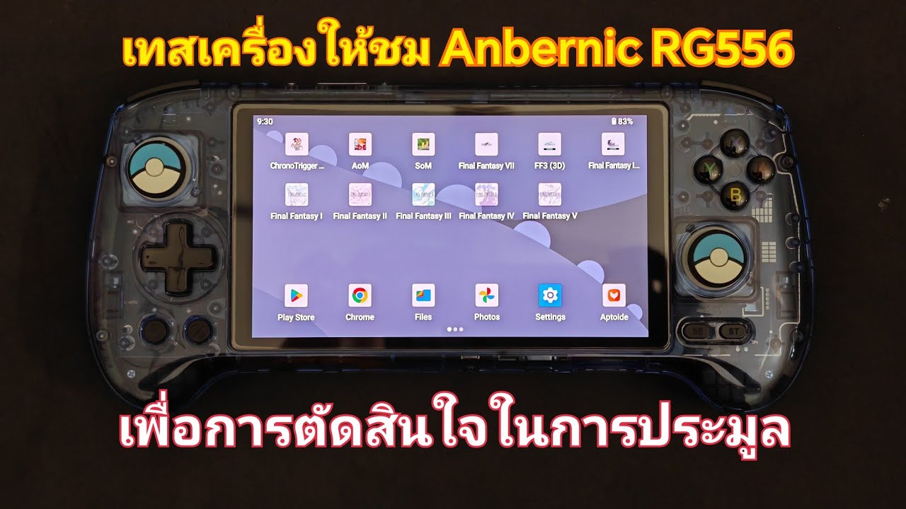 [รีวิว] เทสเครื่อง Anbernic RG556 ที่จะนำลงประมูล 24 พค 67 ในเพจผม ...