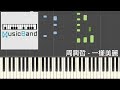 琴譜版 周興哲 Eric Chou 一樣美麗 Forever Beautiful 粉紅絲帶乳癌防治宣導活動主題曲 Piano Tutorial 鋼琴教學 HQ Synthesia 琴譜版 周興哲 Eric Chou 一樣美麗 Forever Beautiful 粉紅絲帶乳癌防治宣導活動主題曲 Piano Tutorial 鋼琴教學 HQ Synthesia