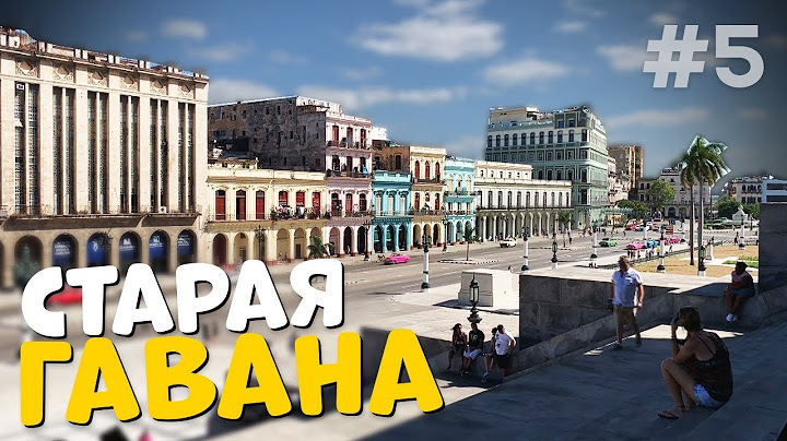 Экскурсия по Старой Гаване. На это стоит посмотреть!