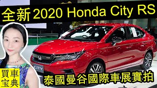 全新2020 Honda City RS VTEC Turbo, Civic掀背, Jazz, Accord Hybrid - 泰國曼谷國際車展實拍