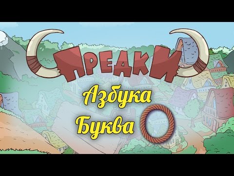 Развивающий мультик. Предки - Азбука - Буква О