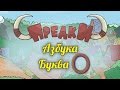 Развивающий мультик. Предки - Азбука - Буква О