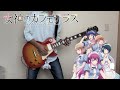 【女神のカフェテラス op】運命共同体 / 音莉飴 (guitar cover)【megami no cafe terrace】