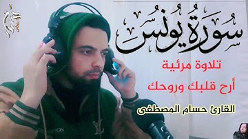 تلاوة مرئية من سورة يونس أرح قلبك | حسام المصطفى