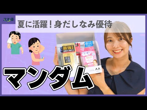 （※優待は廃止になりました）【4917 マンダム】夏の汗や ...