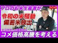 コメ価格高騰を考える2025