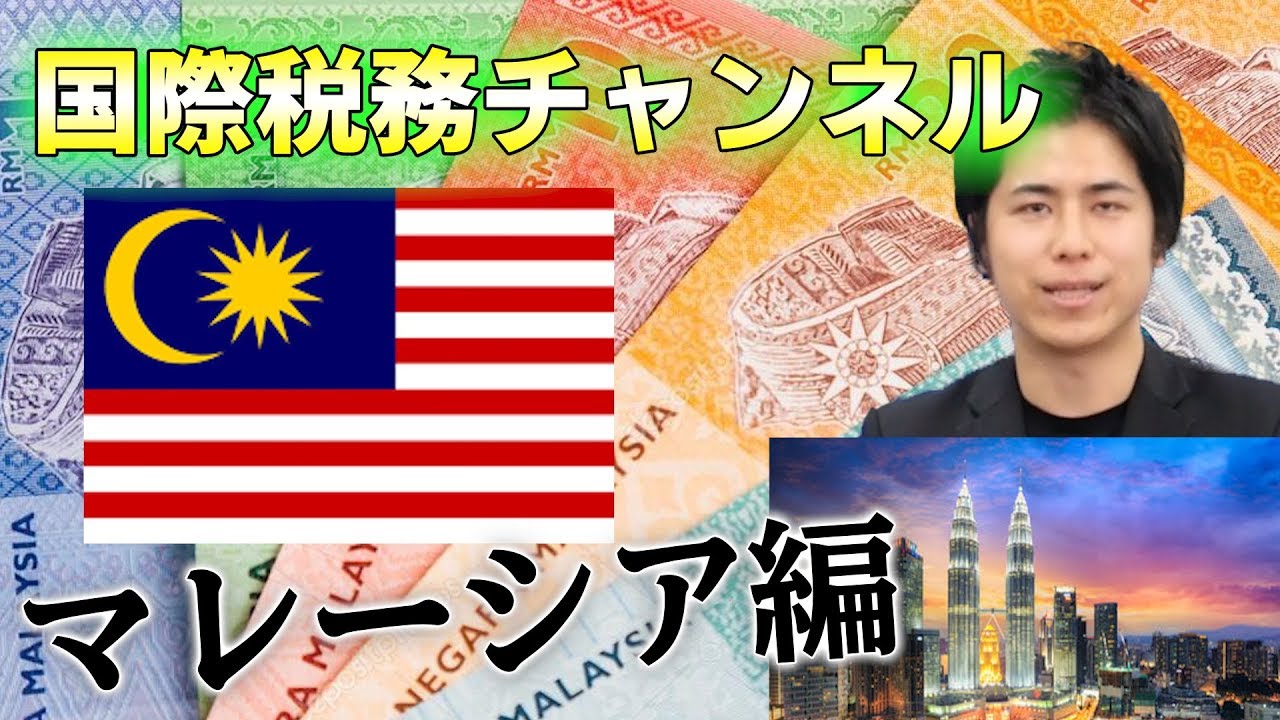 「国際税務チャンネル」マレーシア編 #2