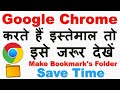 How to Add a New Bookmark Folder in Google Chrome | समय बचाए धन बचाए (Chrome Best Settings )