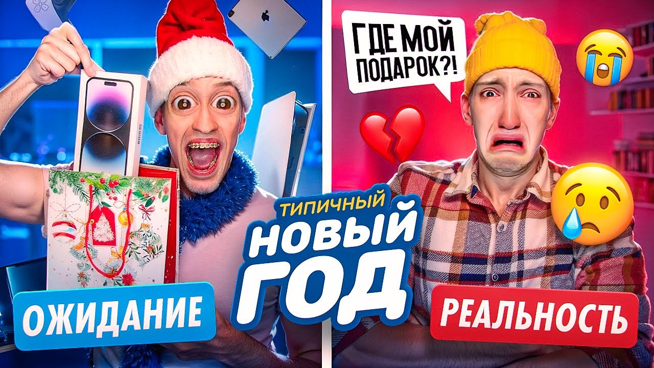 НОВЫЙ ГОД: ОЖИДАНИЕ и РЕАЛЬНОСТЬ !