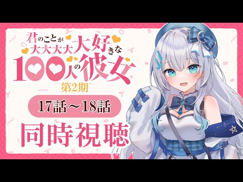 【同時視聴】「君のことが大大大大大好きな100人の彼女」17話~18話(2期5話‐6話)を初見!アニメリアクション【水月りうむ/VTuber】