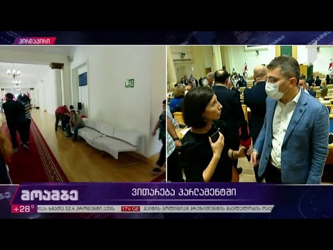 ვითარება პარლამენტში - მამუკა მდინარაძის განცხადება